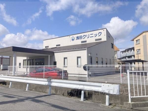 浅田クリニック