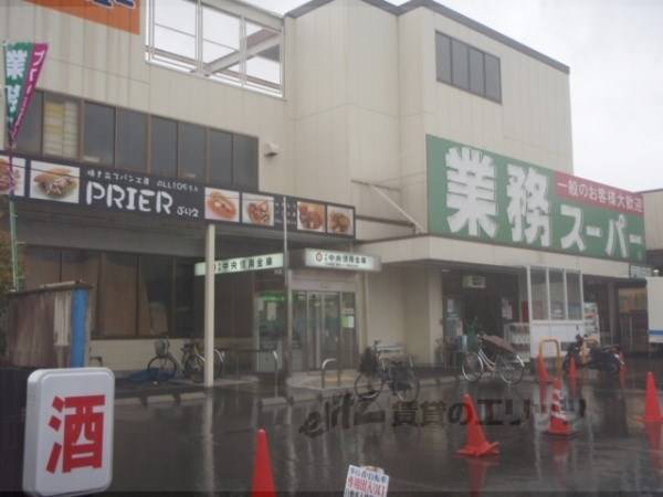 業務スーパー　伊勢田店
