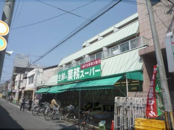 業務スーパー　西ノ京店