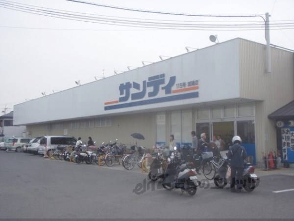 サンディ 城陽店