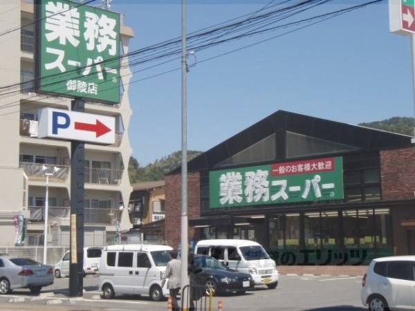 業務スーパー 御陵店