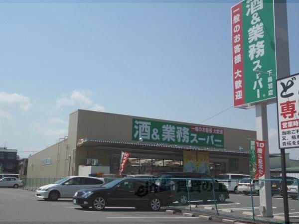 業務スーパー 下鳥羽店