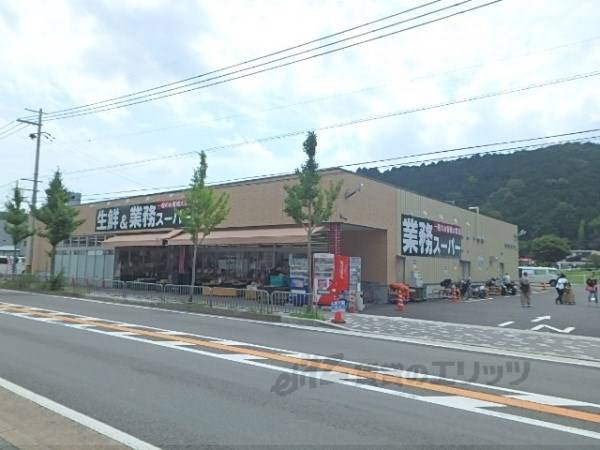 業務スーパー 山科店