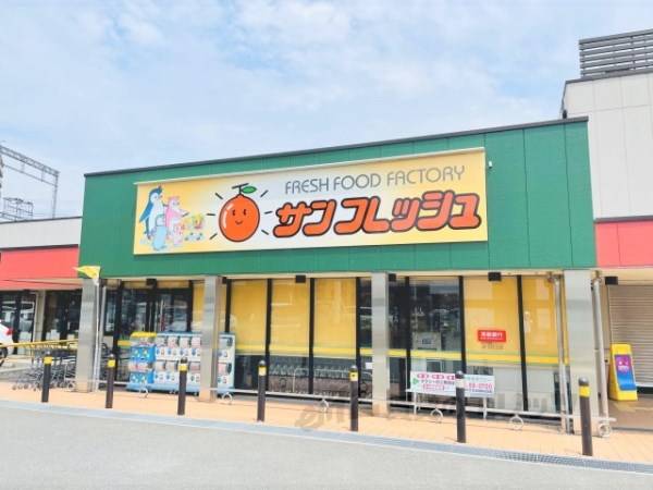 サンフレッシュ　三山木店