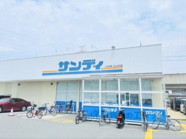 サンディ　三山木店