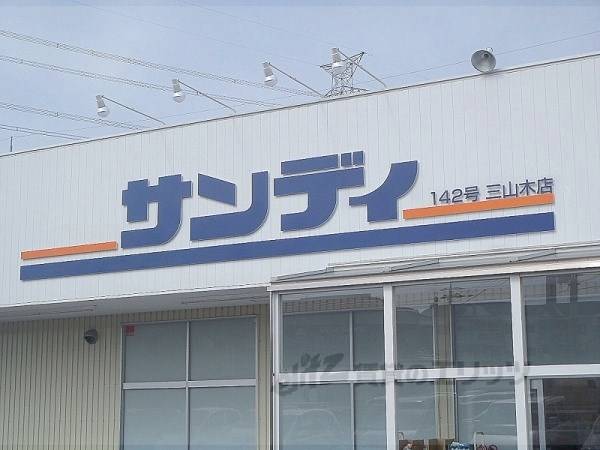 サンディ　三山木店