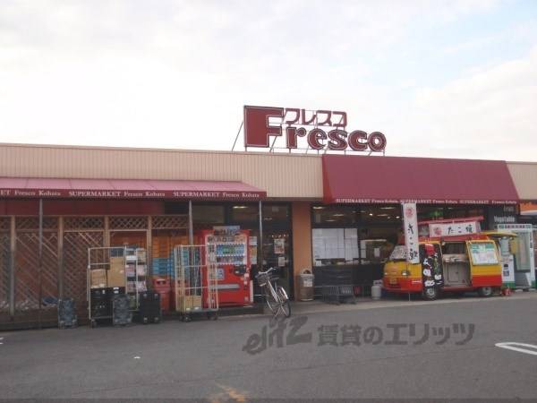 フレスコ 木幡店