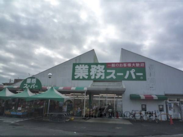 業務スーパー 野路店