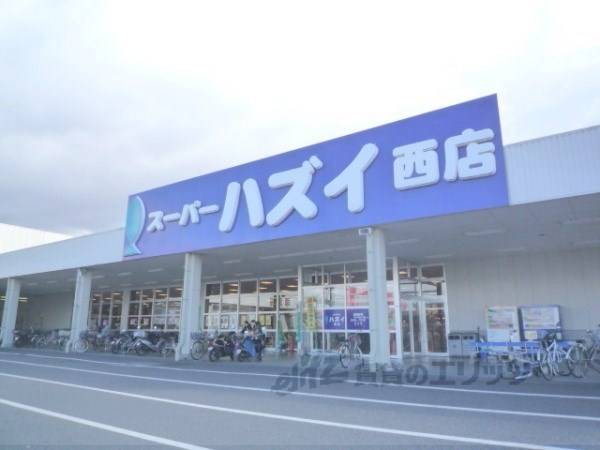 スーパーハズイ 西店