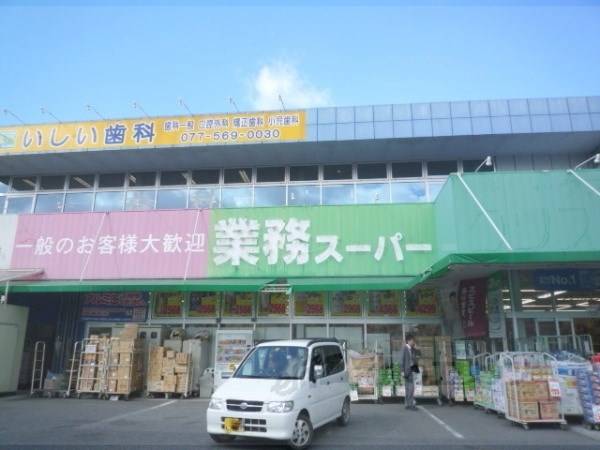 業務スーパー 草津店