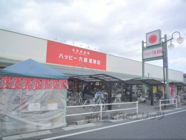 ハッピー六原 草津店