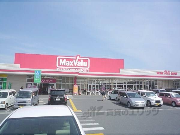 マックスバリュ　駒井沢店