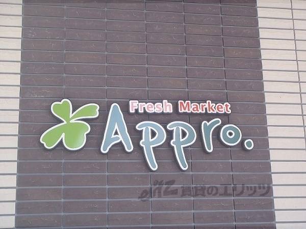 食品館アプロ　宇治店