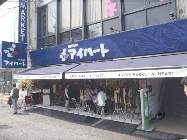 新鮮食品館アイハート　西院店