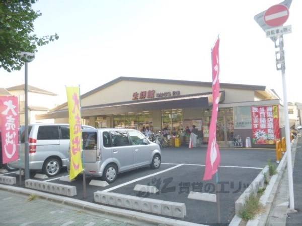 生鮮館 北山店