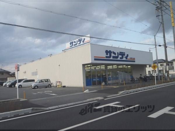 サンディ　守山店