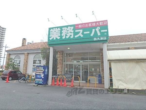 業務スーパー 西大津店