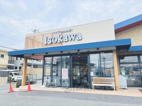 スーパーいそかわ　田辺店