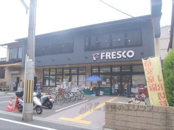 フレスコ　深草店