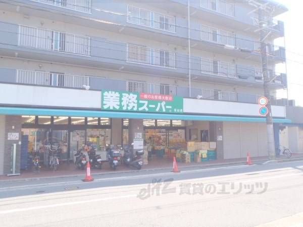 業務スーパー 北山店