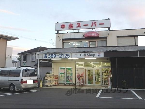 中主スーパー