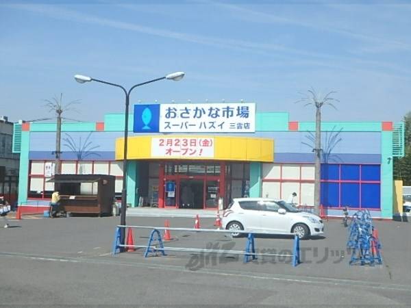スーパーハズイ三雲店