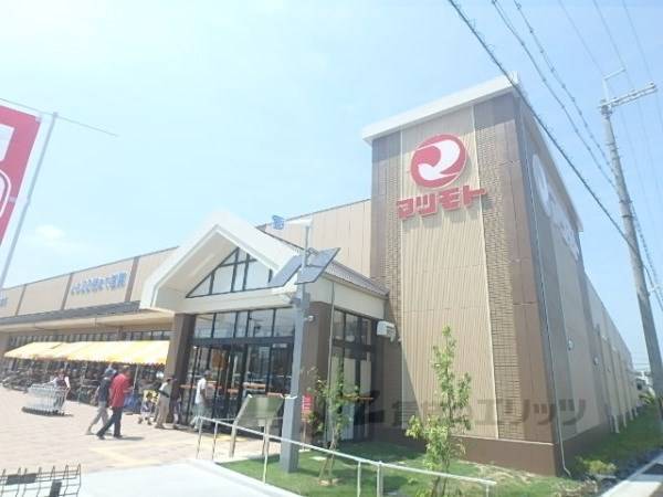 スーパーマツモト 宇治小倉店