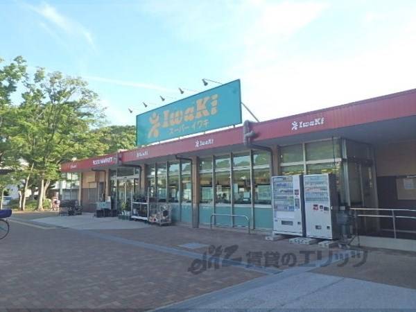 スーパーイワキ　久御山店