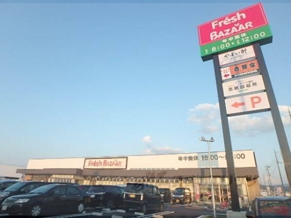 フレッシュバザール　城陽寺田店