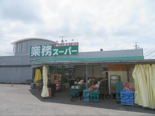 業務スーパー 水口店
