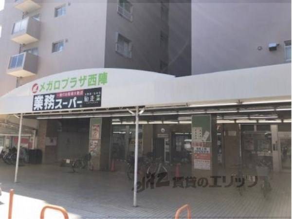 業務スーパー西陣店