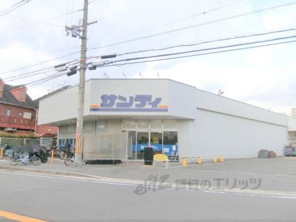 サンディ 宮之阪店