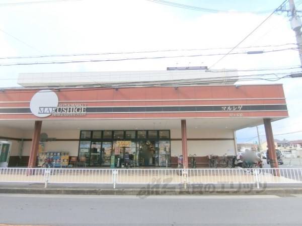 スーパーマルシゲ　星ヶ丘店