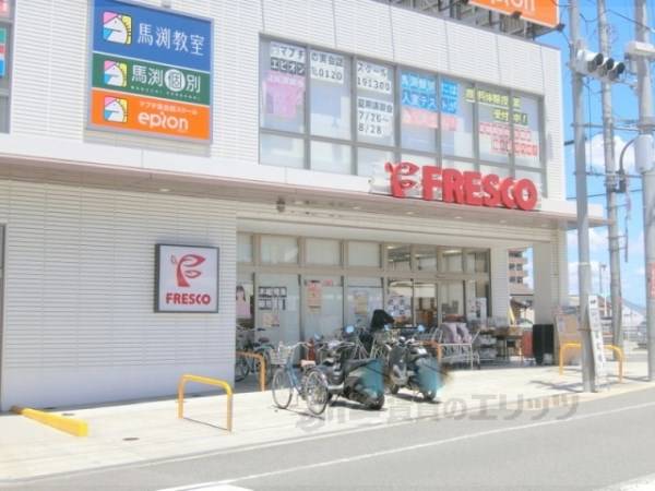 フレスコ　長尾店