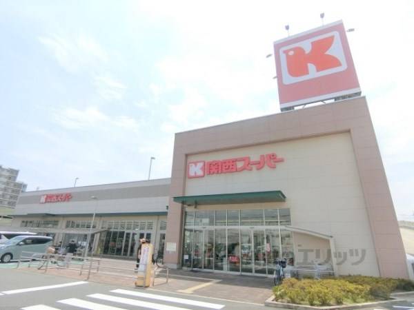 関西スーパー　牧野店