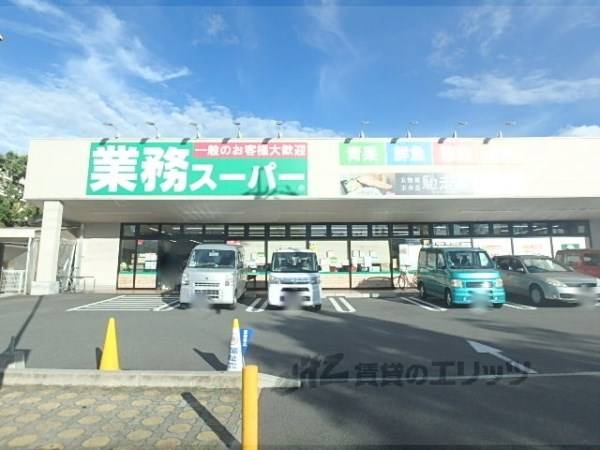 業務スーパー　男山店