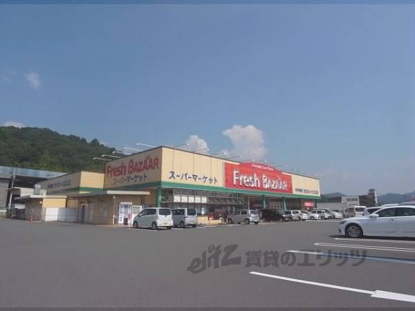 フレッシュバザール 園部店