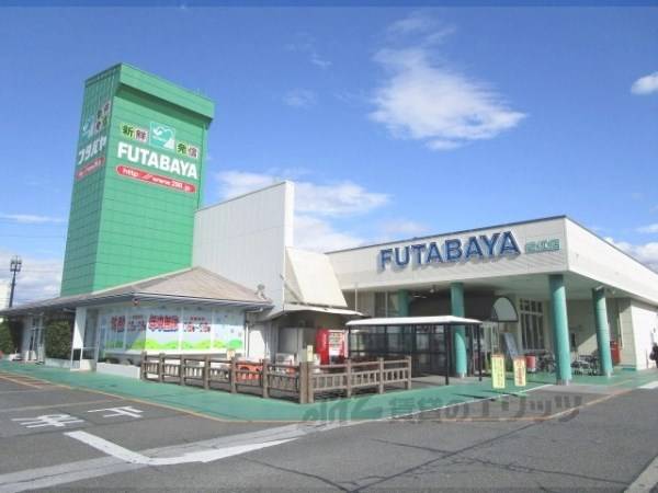 フタバヤ 近江店