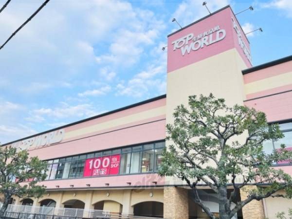 トップワールド　香里ヶ丘店