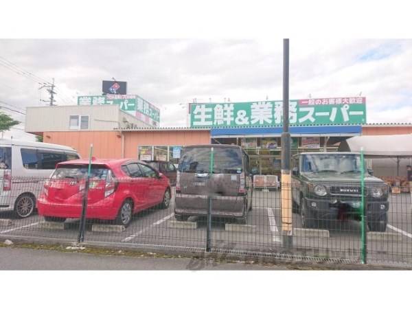 業務スーパー　押熊店