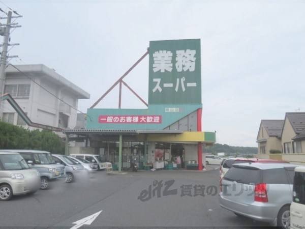 業務スーパー　峰山店