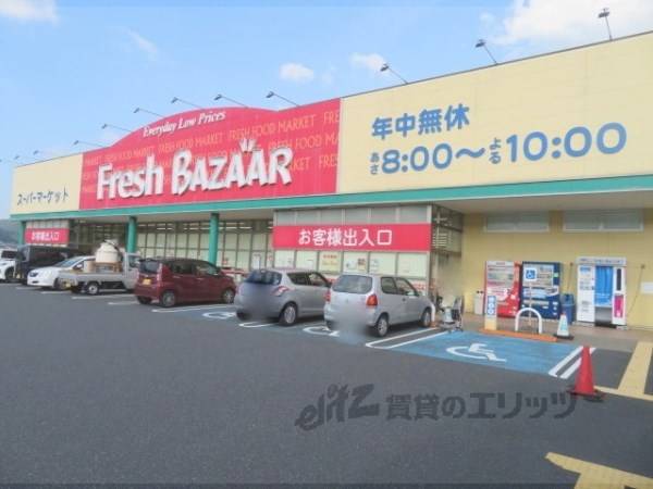 フレッシュバザール　野田川店