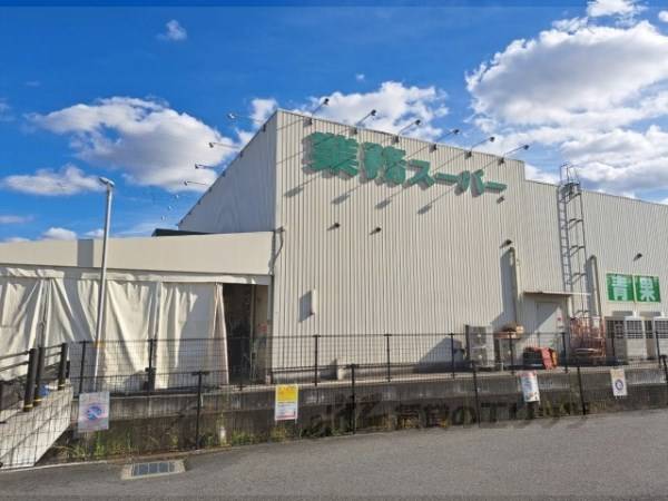 業務スーパー 奈良中央卸売市場前店