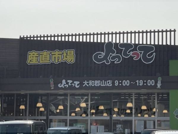 よってって　大和郡山店