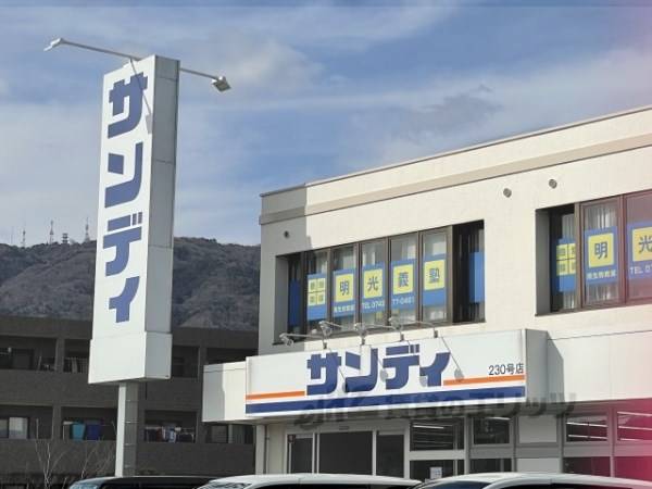 サンディ　南生駒店