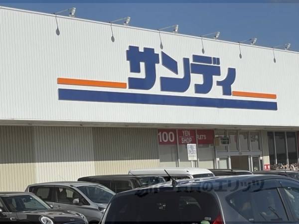 サンディ 橿原葛本店