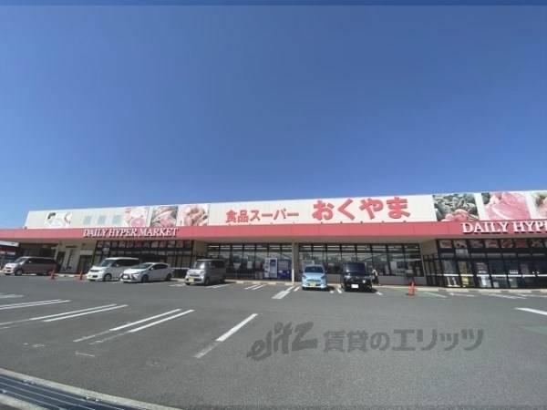 スーパーおくやま　高田店