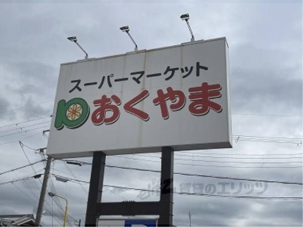 スーパー おくやま　新町店