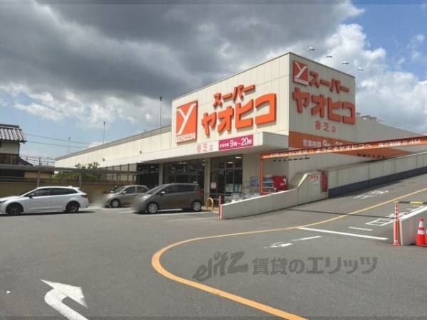 スーパーヤオヒコ　香芝店