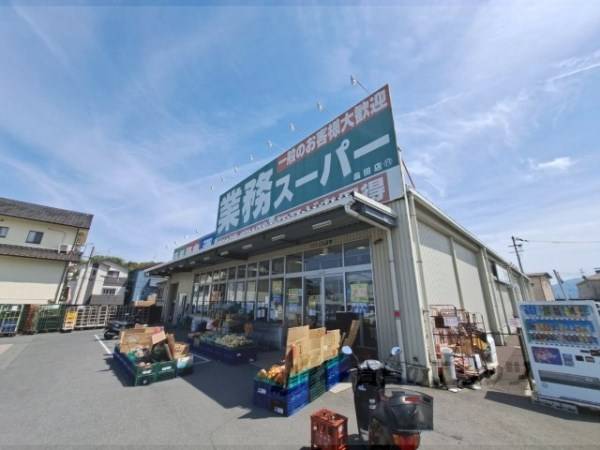 業務スーパー 畠田店